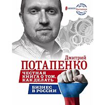 Потапенко Д.В.:Честная книга о том, как делать бизнес в России