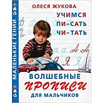 Жукова О.С.:Волшебные прописи для мальчиков. Учимся писать, читать