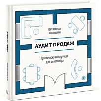 Разуваев С., Шишкина.:Аудит продаж. Практическая инструкция для девелопера