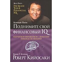 Кийосаки Р.: Поднимите свой финансовый IQ
