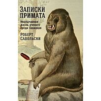 Сапольски Р.: Записки примата: необычайная жизнь ученого среди павианов