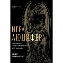 Биркенфельд Б.: Игра Люцифера: Как один человек раскрыл "глобальный заговор", вышел из тюрьмы и