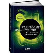 Ааронсон С.: Квантовые вычисления со времен Демокрита