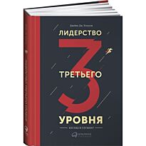 Клоусон Дж.: Лидерство третьего уровня