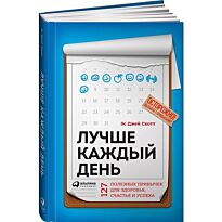 Скотт Э. Дж.: Лучше каждый день: 127 полезных привычек для здоровья, счастья и успеха