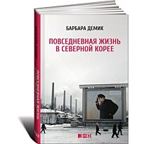 Демик Б.: Повседневная жизнь в Северной Корее