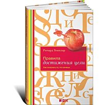 Темплар Р.: Правила достижения цели: Как получать то, что хочешь. Твердый переплет