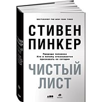 Пинкер С.: Чистый лист. Природа человека. Кто и почему отказывается признавать ее сегодня