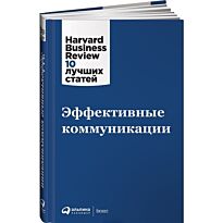 Коллектив авторов (HBR) : Эффективные коммуникации