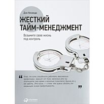 Кеннеди Д.: Жесткий тайм-менеджмент: Возьмите свою жизнь под контроль. 16+