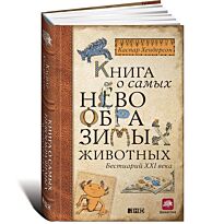Хендерсон К.: Книга о самых невообразимых животных: Бестиарий XXI века