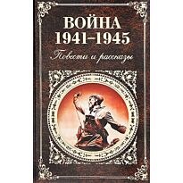 Васильев Б.Л., Быков.:Война 1941 - 1945. Повести и рассказы