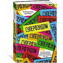 Фрааде-Бланар З., Глейзер А.: СУПЕРФЭНДОМ. Как под воздействием увлеченности меняются объекты нашего потребления и мы сами
