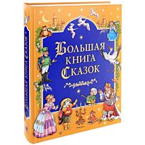 Андерсен Х. К., Гауф В., Гримм В., Гримм Я., Перро Ш.: Большая книга Сказок