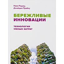 Бережливые Инновации: технологии умных затрат