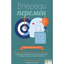 Коттер Дж. П.: Впереди перемен