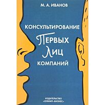 Иванов М. А.: Консультирование первых лиц компаний: клиентцентрированный подход