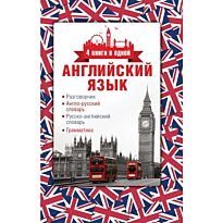 Английский язык. 4 книги в одной: разговорник, англо-русский словарь, русско-английский словарь, грамматика