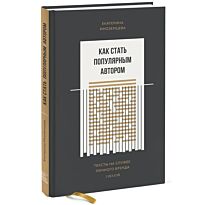 Иноземцева Е.: Как стать популярным автором. Тексты на службе личного бренда. 5 шагов