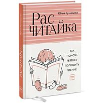 Кузнецова Ю.: Расчитайка. Как помочь ребенку полюбить чтение