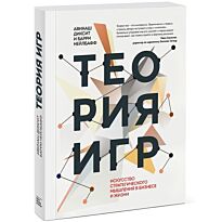 Диксит А., Нейлбафф Б.: Теория игр. Искусство стратегического мышления в бизнесе и жизни