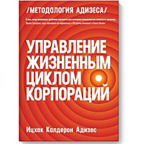Адизес И. К.: Управление жизненным циклом корпораций. Деловая литература