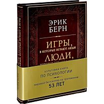 Берн Э.: Игры, в которые играют люди. Люди, которые играют в игры (подарочное издание)