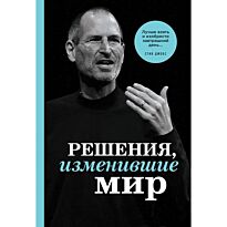 Черепенчук В., Сердцева Н., Ломакина И. и др.: Решения, изменившие мир (Джобс)