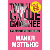 Мэттьюз М.: Тоньше, Суше, Сильнее. Простая наука о построении женского тела