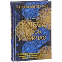 Бернштейн Г.: Чудеса здесь и сейчас