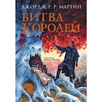 Мартин Дж. Р. Р.: Битва королей
