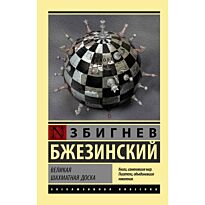 Бжезинский З.: Великая шахматная доска. Эксклюзивная классика