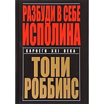Роббинс Т.: Разбуди в себе исполина