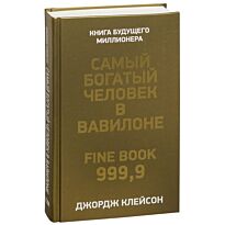 Клейсон Дж.: Самый богатый человек в Вавилоне