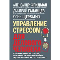 Фридман А. С., Галанцев Д.: Управление стрессом для делового человека