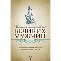 Притчи и высказывания великих мужчин