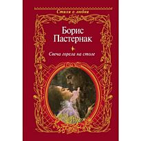 Пастернак Б. Л.: Свеча горела на столе