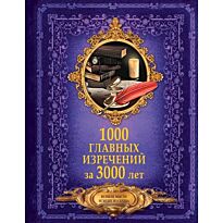Спектор А. А., Филиппова М. Д.: 1000 главных изречений за 3000 лет