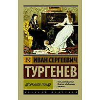 Тургенев И. С.: Дворянское гнездо