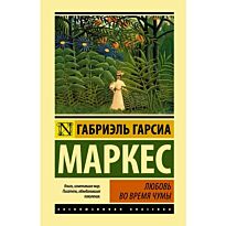 Гарсиа Маркес Г.: Любовь во время чумы