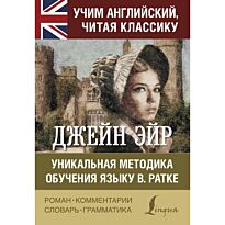 Бронте Ш.: Джейн Эйр. Уникальная методика обучения языку В. Ратке