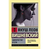 Вишневский Я. Л.: Одиночество в Сети (Эксклюзивная классика)