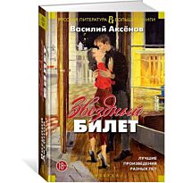 Аксенов В.: Звездный билет. Лучшие произведения разных лет