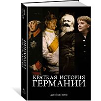 Хоус Дж.: Краткая история Германии