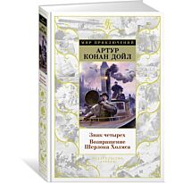 Дойл А. К.: Знак четырех. Возвращение Шерлока Холмса