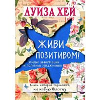 Хей Л.: Живи позитивом!