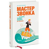Жигилий Е.: Мастер звонка. Как объяснять, убеждать, продавать по телефону. 2-е изд.