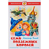 Волков.:Семь подземных королей