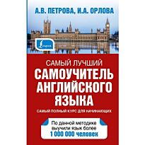 Петрова А. В., Орлова И. А.: Самый лучший самоучитель английского языка