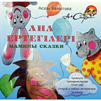 Бакытова А.: Ана ертегілері. Мамины сказки